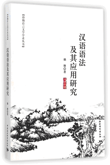 화문서적(華文書籍),汉语语法及其应用研究한어어법급기응용연구