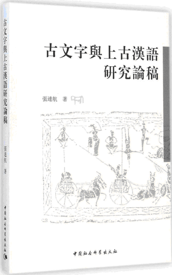화문서적(華文書籍),古文字与上古汉语研究论稿고문자여상고한어연구논고