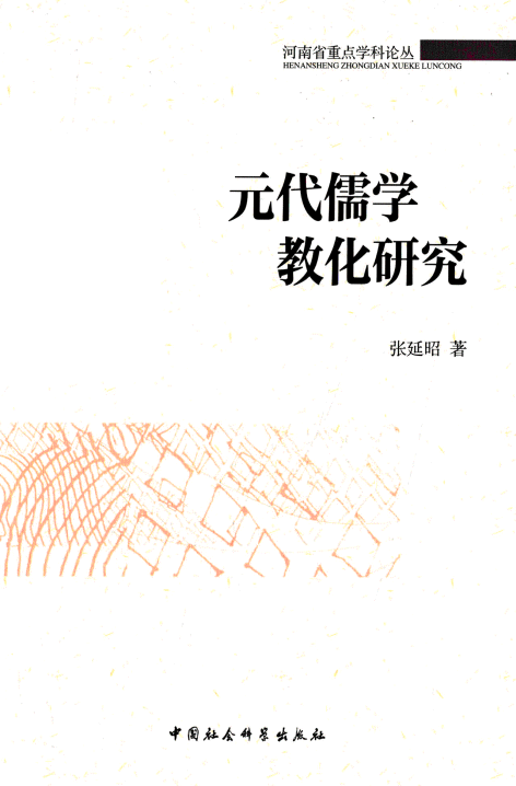 화문서적(華文書籍),元代儒学教化研究원대유학교화연구