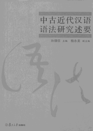 화문서적(華文書籍),中古近代汉语语法研究述要중고근대한어어법연구술요