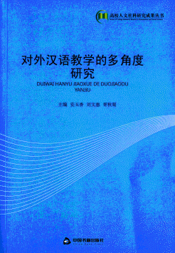 화문서적(華文書籍),对外汉语教学的多角度研究대외한어교학적다각도연구