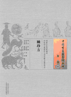 화문서적(華文書籍),袖珍方-方书08수진방-방서08