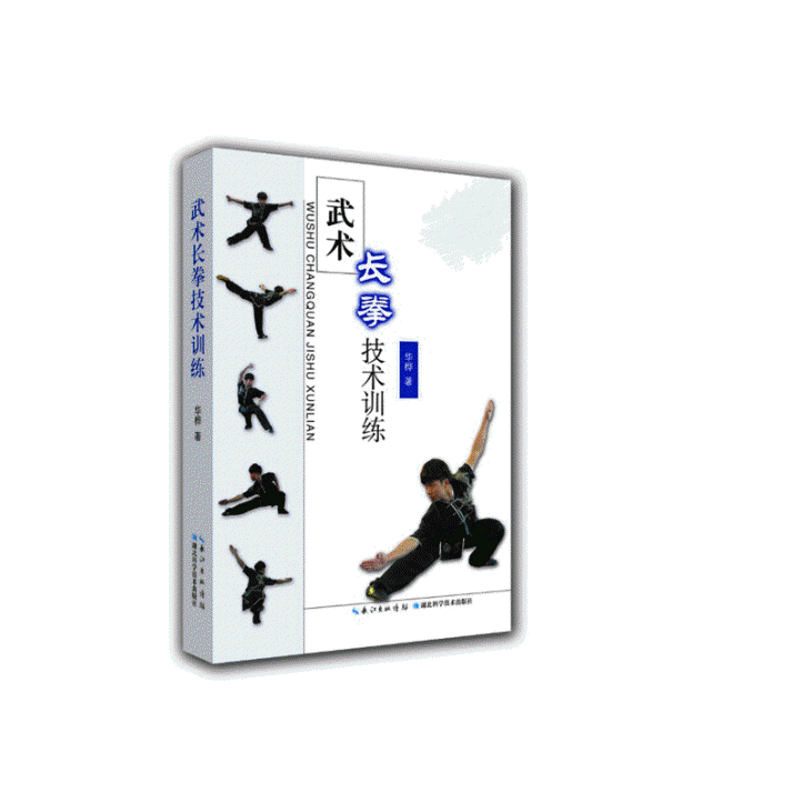 화문서적(華文書籍),武术长拳技术训练무술장권기술훈련