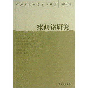 화문서적(華文書籍),瘗鹤铭研究예학명연구