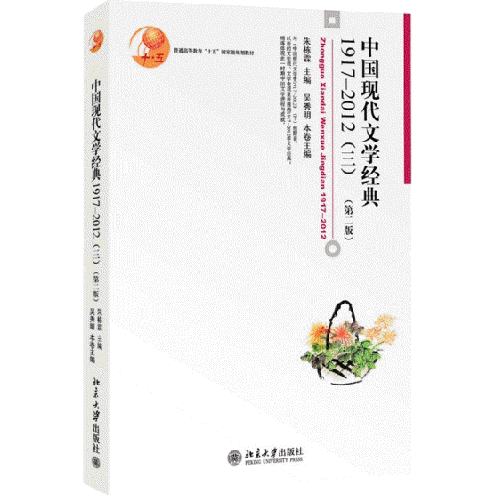 中国现代文学经典1917-2012(3)第2版<br>중국현대문학경전1917-2012(3)제2판