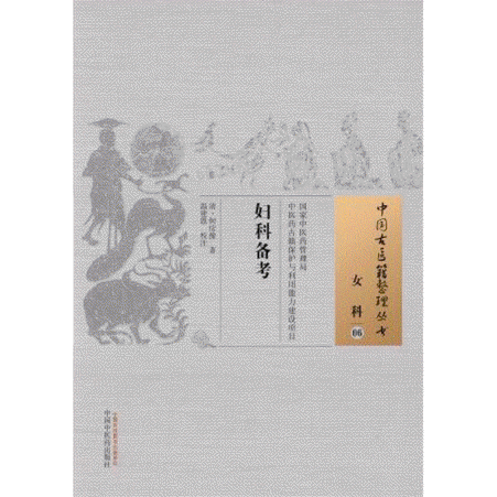화문서적(華文書籍),妇科备考-女科06부과비고-여과06