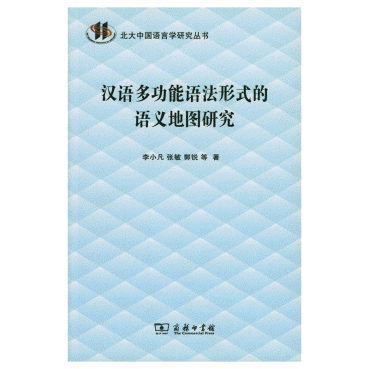 화문서적(華文書籍),汉语多功能语法形式的语义地图研究한어다공능어법형식적어의지도연구