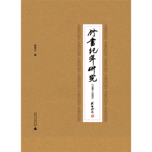 화문서적(華文書籍),1980-2000竹书纪年研究1980-2000죽서기년연구
