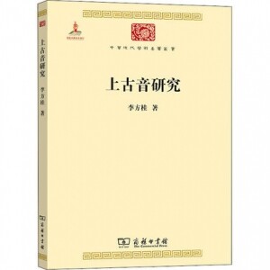 화문서적(華文書籍),上古音研究상고음연구