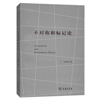 화문서적(華文書籍),不对称和标记论부대칭화표기론