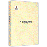 화문서적(華文書籍),中国语法理论중국어법이론