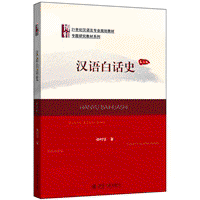 화문서적(華文書籍),汉语白话史-第2版한어백화사-제2판