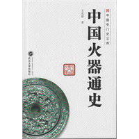 화문서적(華文書籍),中国火器通史중국화기통사