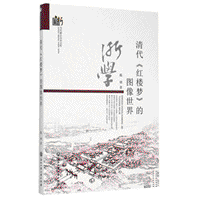 화문서적(華文書籍),清代红楼梦的图像世界청대홍루몽적도상세계