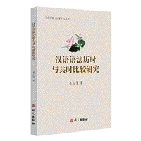 화문서적(華文書籍),汉语语法历时与共时比较研究한어어법역시여공시비교연구