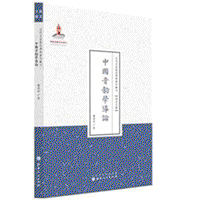 화문서적(華文書籍),中国音韵学导论중국음운학도론