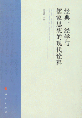화문서적(華文書籍),经典-经学与儒家思想的现代诠释경전-경학여유가사상적현대전석