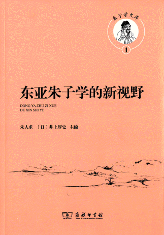 화문서적(華文書籍),东亚朱子学的新视野동아주자학적신시야