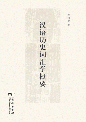 화문서적(華文書籍),◉汉语历史词汇学概要한어역사사휘학개요