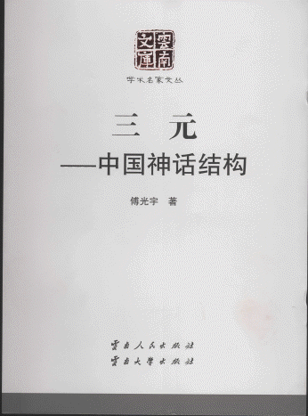 화문서적(華文書籍),三元-中国神话结构삼원-중국신화결구