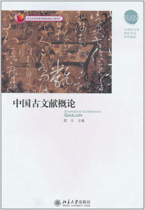 화문서적(華文書籍),中国古文献概论중국고문헌개론