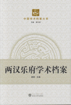 화문서적(華文書籍),两汉乐府学术档案양한악부학술당안
