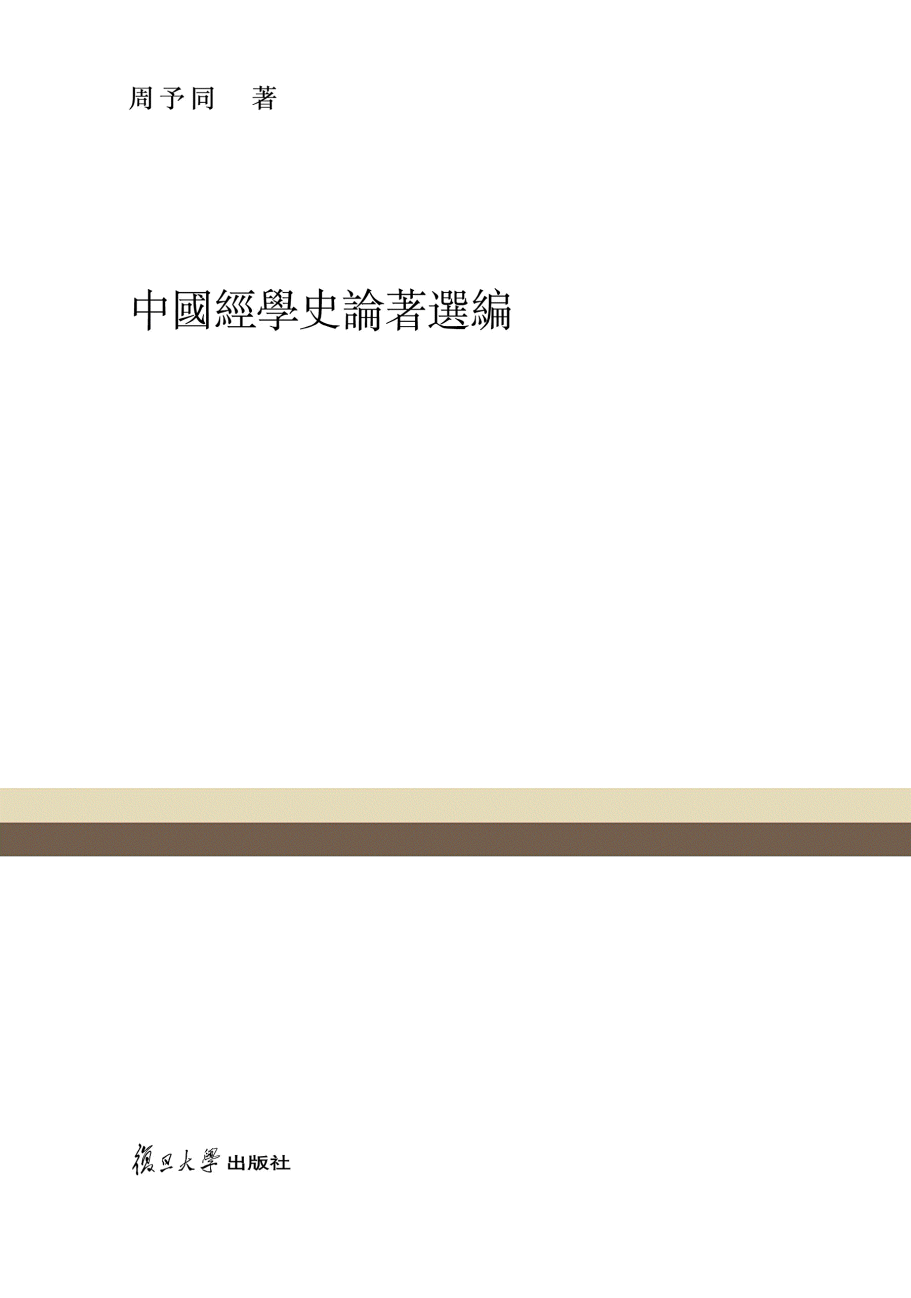 화문서적(華文書籍),中国经学史论著选编중국경학사논저선편