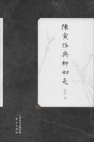 화문서적(華文書籍),陈寅恪与柳如是진인각여유여시