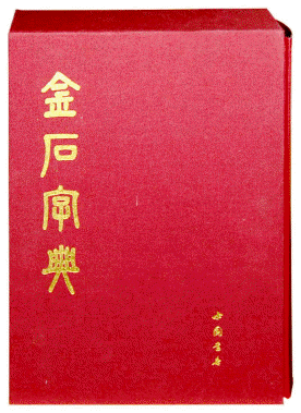 화문서적(華文書籍),金石字典금석자전