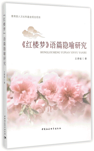 화문서적(華文書籍),红楼梦语篇隐喻研究홍루몽어편은유연구