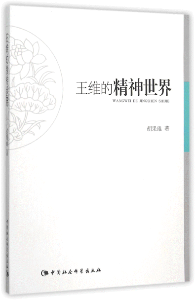 화문서적(華文書籍),王维的精神世界왕유적정신세계