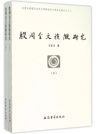 화문서적(華文書籍),殷商金文族徽研究(全2册)은상금문족휘연구(전2책)