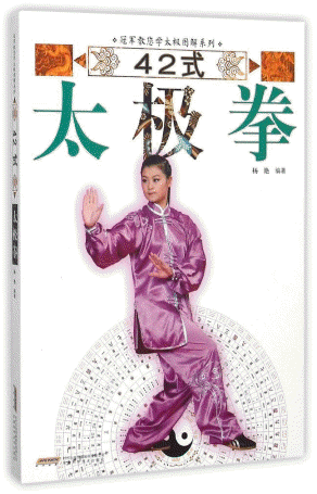화문서적(華文書籍),42式太极拳42식태극권