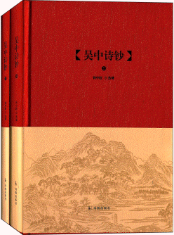 화문서적(華文書籍),吴中诗钞(全2册)오중시초(전2책)