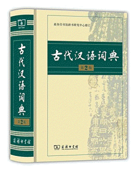 화문서적(華文書籍),古代汉语词典-第2版고대한어사전-제2판