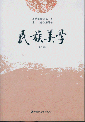 화문서적(華文書籍),民族美学(第3辑)민족미학(제3집)
