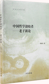 화문서적(華文書籍),中国哲学创始者-老子新论중국철학창시자-노자신론