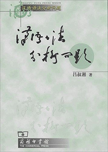 화문서적(華文書籍),[조정가격]汉语语法分析问题한어어법분석문제