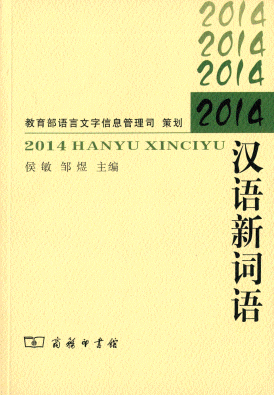 화문서적(華文書籍),2014-汉语新词语2014-한어신사어