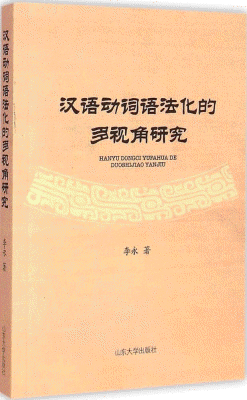 화문서적(華文書籍),汉语动词语法化的多视角研究한어동사어법화적다시각연구