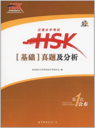 화문서적(華文書籍),汉语水平考试HSK基础真题及分析(赠送CD1张)한어수평고시HSK기초진제급분석(증송CD1장)