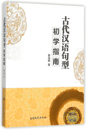화문서적(華文書籍),古代汉语句型初学指南고대한어구형초학지남