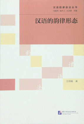 화문서적(華文書籍),汉语的韵律形态한어적운률형태
