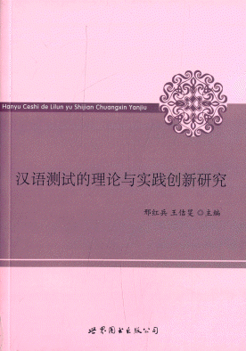 화문서적(華文書籍),汉语测试的理论与实践创新研究한어측시적이론여실천창신연구