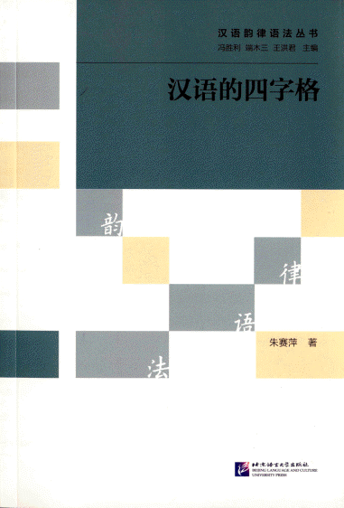 화문서적(華文書籍),汉语的四字格한어적사자격