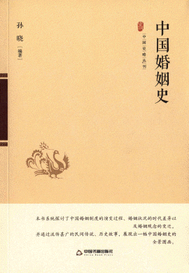 화문서적(華文書籍),中国婚姻史중국혼인사