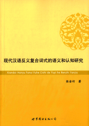 화문서적(華文書籍),现代汉语反义复合词式的语义和认知研究현대한어반의복합사식적어의화인지연구