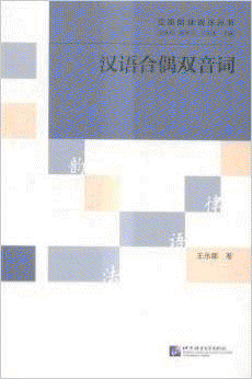 화문서적(華文書籍),汉语合偶双音词한어합우쌍음사