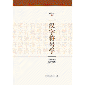화문서적(華文書籍),汉字符号学한자부호학