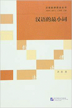 화문서적(華文書籍),汉语的最小词한어적최소사